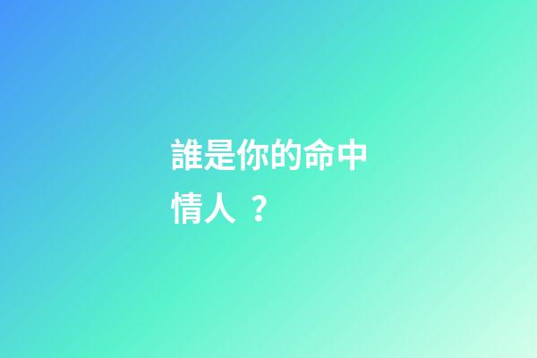 誰是你的命中情人？